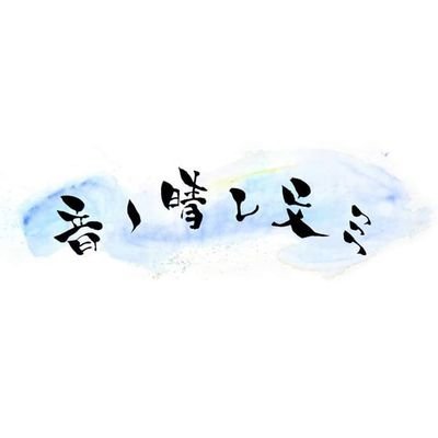 愛媛・松山市を中心に音楽イベント・企画サポート『音ノ晴レ文ミ』主宰など。今後の協力予定⇒◆10/6(月)谷澤ウッドストック@??