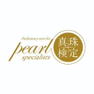 一般社団法人日本真珠振興会　真珠検定委員会です。より多くの方に真珠の美しさと価値を知って頂き、真珠を好きになって頂ければ、真珠も私たちも幸せです。https://t.co/Yiucq4X6Vu