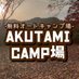 岐阜AKUTAMI CAMP場 (@akutamicamp) Twitter profile photo 岐阜AKUTAMI CAMP場 (@akutamicamp) Twitter profile photo
