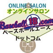 日本最大級の野球指導者向けのオンラインサロンのベースボールエースでは、 野球の指導に役立つ情報をいつも配信しています。 みんなで議論したり、チームにどうフィットさせたりなどを行っています。 https://t.co/2xLxPqyHfI 入会はこちらからhttps://t.co/JjRX091Qm7