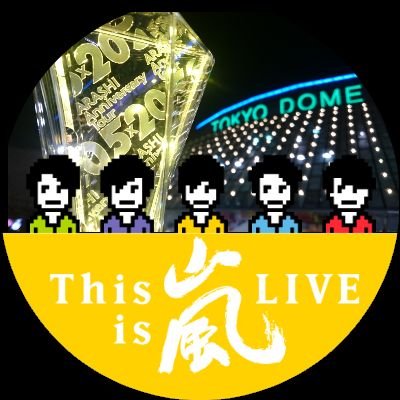 てぃす 嵐にマジでっかい感謝を Rinochan1029 Twitter てぃす 嵐にマジでっかい感謝を Rinochan1029 Twitter