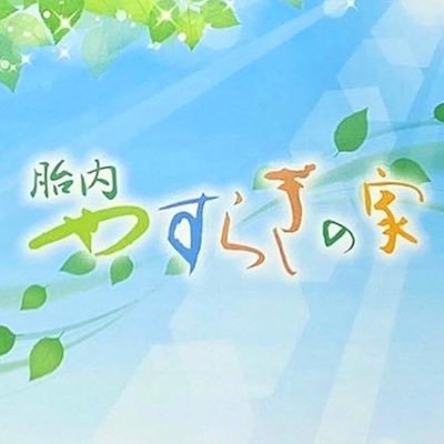 こんにちは✨ 自然豊かな新潟県胎内市にある養護盲老人ホーム、特別養護老人ホームです🌱 施設の魅力や取り組みなどを紹介しています😊 施設HPもご覧ください💖