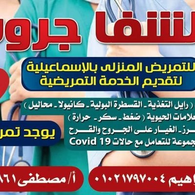 ‏تمريض منزلى بالاسماعيليه