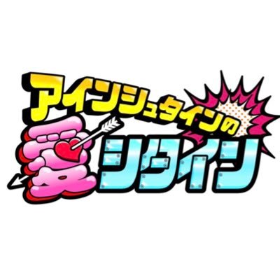 アインシュタインの初冠番組🌟🌟 MBSで放送中！！！！10/8から毎週土曜24:58〜になりました😇💓💓💓TVerでもご覧ください😘🌈