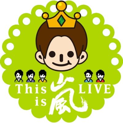 嵐大好き。相葉くん大好き。にのあい大好き。ゴコイチ大好きないい大人。お酒と嵐があれば幸せ♡SexyZoneふま担/★但し、一言も呟いてない垢、プロフのない垢、アイコン未設定の垢、鍵垢愚痴垢よくわからない垢はブロックさせて頂く場合があります/素材は別垢