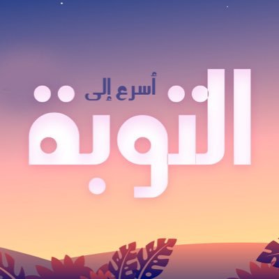 حساب مختص بالتوبه لرعاية وتذكير التائبين قد ارهقتنا المعاصي والغفله .