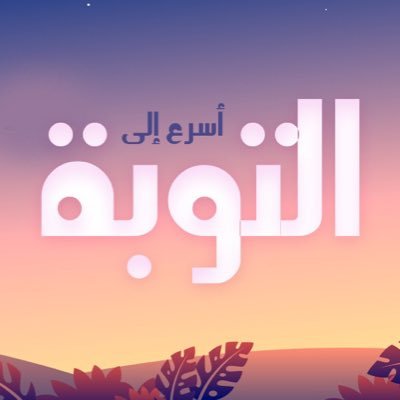 Follow أسرع الى التوبة's (@tawabah) latest Tweets / Twitter