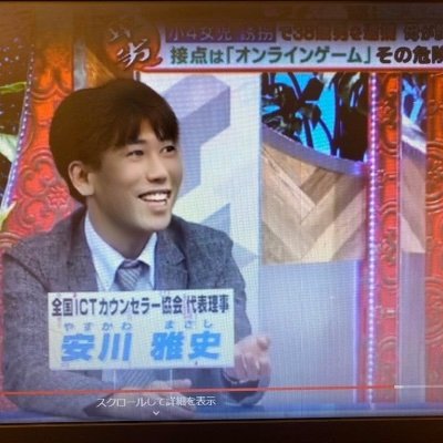 ネットいじめ、ネットトラブル、ネット依存、不登校、ひきこもり、虐待、発達障害対応、モンスターペアレント対応などに対する効果的秘策を講演会で伝授 #相互フォロー
@MaYasukawa @ICTYASUKAWA
@yogoict @jwovak
