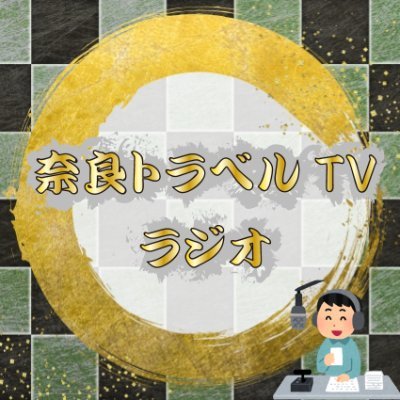 奈良トラベルTVラジオは、よっちゃん（祖父）の「ガイドでやってきたことを形に残して、より多くの人に奈良の歴史を知ってほしい」という気持ちから生まれました。
歴史や観光スポットなど、奈良の情報をラジオや動画で紹介します.
みなさん、ぜひ聴いてください🤗
チャンネル登録、フォローをお願いします‼