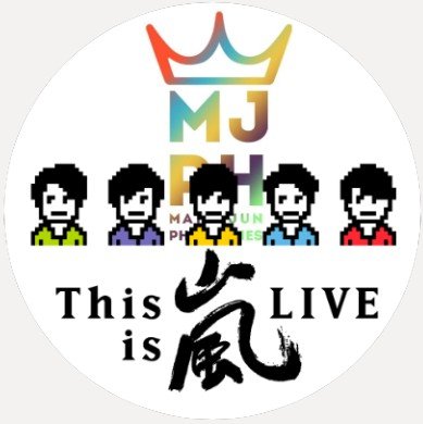 A 🇵🇭based fan club, initially dedicated to Japanese idol/actor,  松本潤. Now, we're committed to spread the love for the invincible storm, 嵐 @arashi5official 🌈