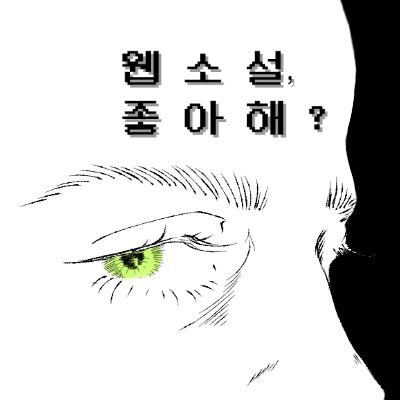 웹소설 추천하는 계정_웹소설을 그립니다