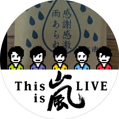 ジャニーズ大好き❤♪♪シブがき隊、男闘呼組のFCに入ってました。堂本光一、嵐、King & Prince、なにわ男子のFCに入ってます。GODIEGO♪の音楽で育ってます。CHAGE&ASKAの初めてのコンサートは1993年4月20日レインボーホール。カウントダウンや海外ツアーは楽しい思い出