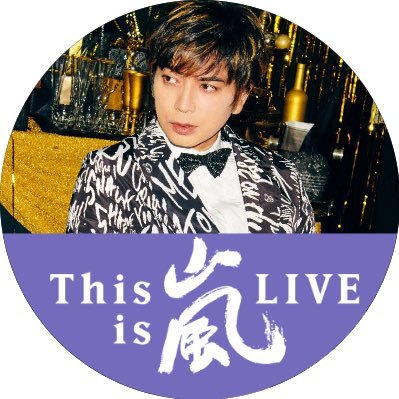 4月から専門学生🍣 FC会員 ARASHIC松潤担💜寄りのall担💜❤💙💚💛 松潤担と繋がりたい😍無言フォローすみません🙏