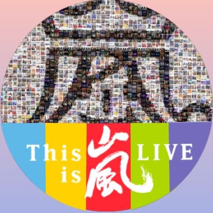 99line/嵐love/翔くんよりのall/山夫婦/無言フォロー◎/フォロバ125%/#今日から嵐ファン全員で嵐5人幸せにしてやるよ #嵐ファンから嵐へありがとう