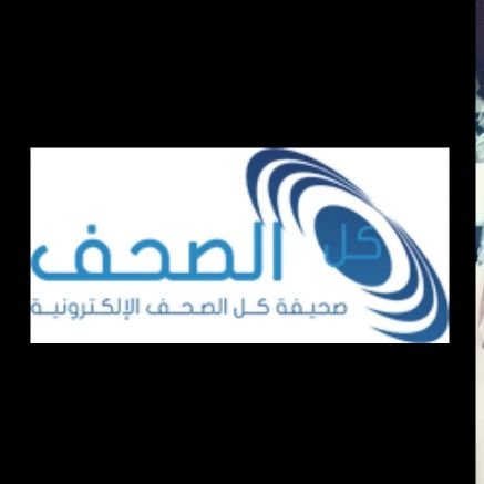 kulasohuf's profile picture. صحيفة كل الصحف .. تغنيك عن كل الصحف .. نهتم بنشر وجمع نخبة الأخبار تحت سقف واحد. للتواصل 00966505282018