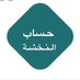 النخشة_من_الوهوب_من_حرب (@alg49476) Twitter profile photo