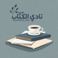 نادي الكُتّاب 📚(@writers_club1) 's Twitter Profile Photo