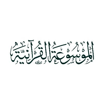 الموسوعة القرآنية Profile