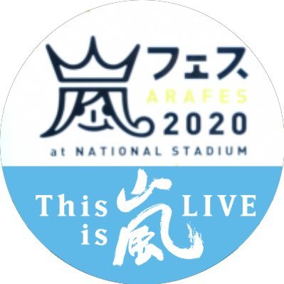 大野智くんの偉大さに気付いて以来、嵐さんの活躍を生きる糧にしています。かなりの青寄りですがもちろん嵐さんみんな大好きで尊敬しています!