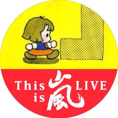 yamasong_422's profile picture. 大阪にいる→東京にいる