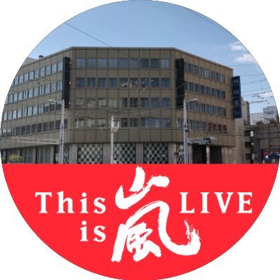 1105taku_gohan's profile picture. 小津 →松大卒 ☆嵐、大原櫻子 高知 税理士目指して 虎党🐯 高知ユナイテッドsc🟥 人への感謝を忘れずに