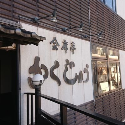 千葉県の東金駅前で和食店を営んでいます。