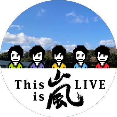 ちくわ This Is 嵐ライブのど真ん中に立ってた大きなタワーみたいなセット テキサス州にあるリユニオンタワーと似てて その リユニオンの意味は 再結成 とからしい きっと潤くんのことだからその意味を知ってたんじゃないかな やばい セットまでにも嵐