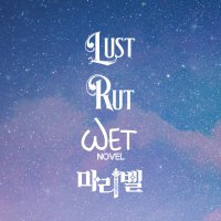 러스트 & 러트 & WET노블 & 마리벨(@lust_bl) 's Twitter Profile Photo