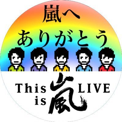 同じ99年生まれやで。あなたよりも大きな愛はどこにもないんだよ。これから先もずっとずっと嵐が観たい景色や夢の一部になれたら…