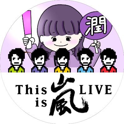 5人でいる嵐さんがスキ。ゆる〜くアラシゴト呟きます。末っ子潤くん天使´・∀・)`・3・)’◇’).゚ー゚)`∀´)ノシ