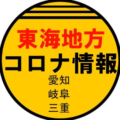 毎日正午に東海地方のコロナウイルス感染者情報をお届けします。
信頼できるソースから情報を抽出（厚生労働省等）していますが、個人で運用しているもので公式の情報ではありません。詳細は市町村のサイトをご覧ください。
NON-OFFICIAL COVID 19-info BOT for Tokai region　