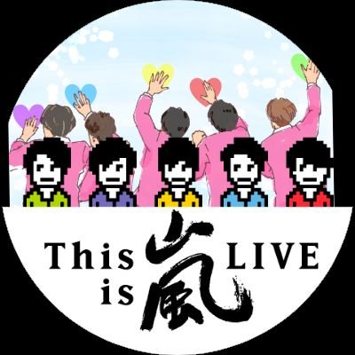 ANI@This is嵐LIVE！さんのプロフィール画像