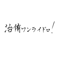 治侑版ワンライドロ(@osaatsu_hq) 's Twitter Profileg