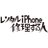 レンタルiPhone修理する人@北九州・福岡のアイコン