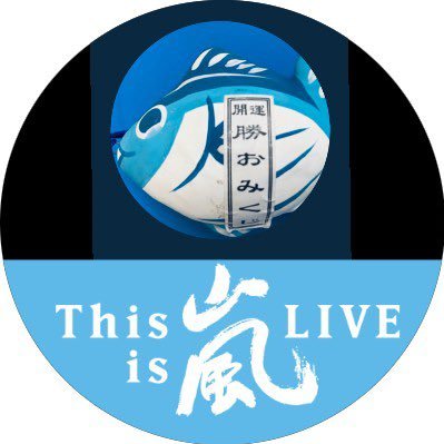 低浮上💙ですがいつも読ませて頂いてます無言フォロー失礼します🙇‍♀️智くんが大好き✨智くんの代わりなんかいなかった✨彼だけが唯一無二✨彼の人生に最後までついて行きます✨