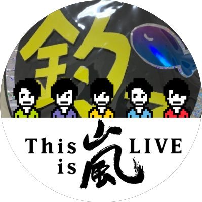 大野智くんと嵐、そして山コンビ(SO)を追いかける日々！！毎日、充実(///∇///)