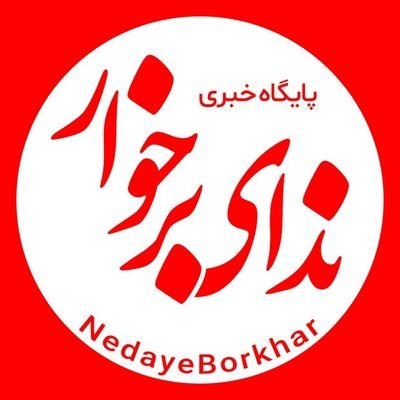ندای برخوار | بروزترین پایگاه خبری شهرستان برخوار