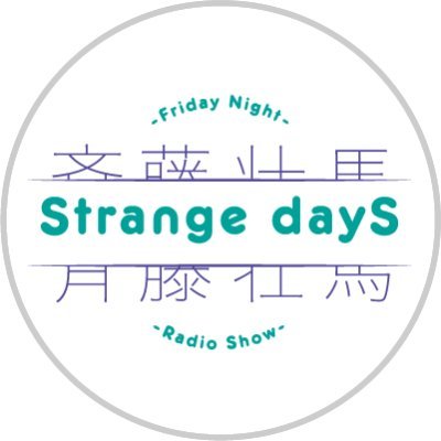 文化放送「超！A&G＋」で放送中の番組
 『斉藤壮馬　Strange dayS』の公式アカウント
番組からのお知らせや、収録後の写真をお届けします
（そ）をつけて本人が呟いたりもします！
文化放送「超!A&G+」：毎週金曜日23時～ （リピート 翌月曜16時30分～）
soma@joqr.net　#ラジオSD