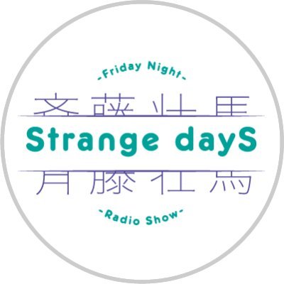 斉藤壮馬 Strange dayS (@SS_Strange_dayS) / Twitter