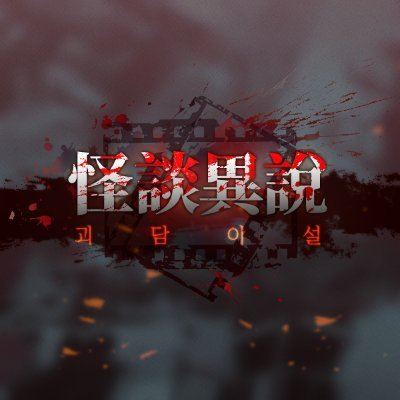怪談異說さんのプロフィール画像