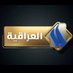 قناة العراقية العامة (@g_iraqia) Twitter profile photo قناة العراقية العامة (@g_iraqia) Twitter profile photo