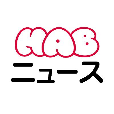 HAB北陸朝日放送（石川県金沢市）ニュース公式アカウント
https://t.co/GTprA7MC4H
https://t.co/6yCfpAD6Gh