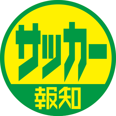 スポーツ報知サッカー取材班が、各担当クラブの情報をお届けします。日本代表はもちろん、各国の通信員による海外組の情報も！ 公式SNSサービスについてはこちら→https://t.co/P7zfjRaLcY