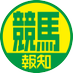 スポーツ報知 競馬取材班 (@hochi_keiba) Twitter profile photo スポーツ報知 競馬取材班 (@hochi_keiba) Twitter profile photo