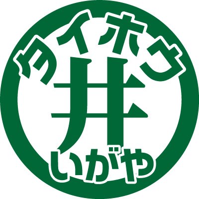 ようこそ(^^)/
新米店長サトシと馬好きブライヤン・若武者サトスが呟きや時事ネタ＆アチコチにまでお届けします!基本フォロバお返しします👋

８のつく日は新賞品入荷／

#タイホウ井ヶ谷店へ集まれ ／

店長ポストも（ ほぼ ）毎日更新中🌈
サトシ新米店長奮闘記＠井ヶ谷編 ／
＠KG9j5g