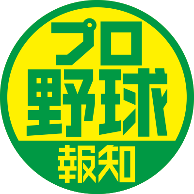 スポーツ報知公式のプロ野球担当アカウントです。巨人以外の日本11球団、メジャー情報を各担当記者からお届け！巨人は @hochi_giants、アマ野球は@hochi_amayakyu、でフォローしてます。公式SNSサービスについてはこちら→https://t.co/XJH6wMscGn