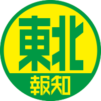 スポーツ報知東北支局(@hochi_tohoku) 's Twitter Profile Photo