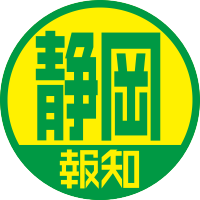 スポーツ報知 静岡支局(@hochi_szok) 's Twitter Profile Photo