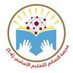 مدرسة النسائم للتعليم الأساسي ( ١-٤) (@al_nasaem18) Twitter profile photo مدرسة النسائم للتعليم الأساسي ( ١-٤) (@al_nasaem18) Twitter profile photo