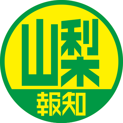 スポーツ報知の地方版「やまなし報知」のアカウントです。ＶＦ甲府や高校野球、高校サッカーなど山梨県内のチームを中心に様々な情報をお届けします。ダイレクトメッセージや返信でご意見などもお寄せください！ SNSポリシーはこちら→https://t.co/HiytiO7nIc